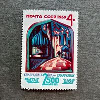 Марка СССР 1969 год 2500 лет Самарканду