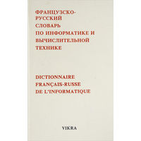 Французско-русский словарь по информатике и вычислительной технике.