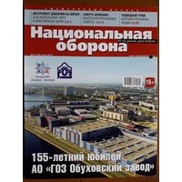 Журнал "Национальная оборона".