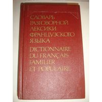 Гринева Словарь разговорной лексики французского языка