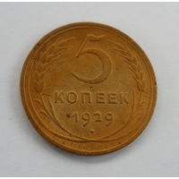 СССР 5 копеек 1929