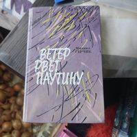 Михаил Герчик.  Ветер рвет паутину. Солнечный круг. Повести.