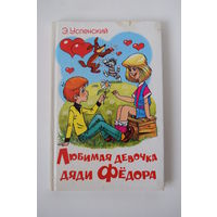 "Любимая девочка Дяди Федора". Детская книга. 1975 г.и.