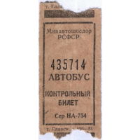 Билет контрольный на автобус СССР, 1961 года