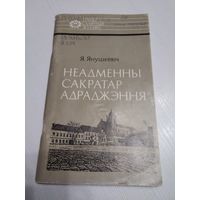 НЕАДМЕННЫ САКРАТАР АДРАДЖЭННЯ. Вацлау ЛАСТОУСКI. /7