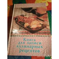 Книга для записи кулинарных рецептов.