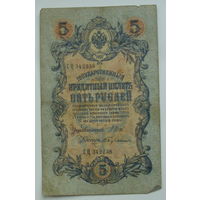 5 рублей 1909 года. Шипов - Бубякин. СЦ 3422338.
