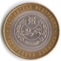 10 рублей 2007 г. Республика Хакасия СПМД _состояние aUNC