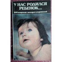 У нас родился ребенок. 300 вопросов молодых родителей. В.П.Алферов и др. Смарт. 1991. 144 стр.