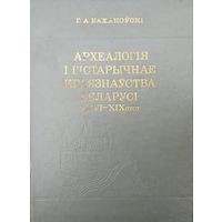 Г. А. Каханоўскі "Археалогія і гістарычнае краязнаўства Беларусі ў XVI - XIX стст." з аутографам