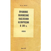 И.Юхо "Правовое положение населения Беларуси в XVI веке", Мн., 1978, тираж. 1000 экз.,