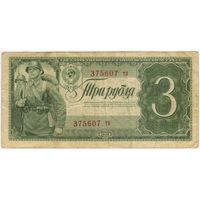 3 рубля 1938 г. серия 375607 тп.