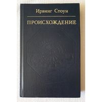 Происхождение. Роман-биография Чарльза Дарвина | Ирвинг Стоун