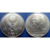 1 рубль 1989 года Мусоргский. UNC