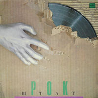 LP Рок-Штат - Рок-Штат (Compilation, 1990)
