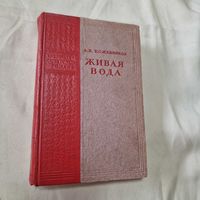 А. В. Кожевников Живая Вода 1955 год