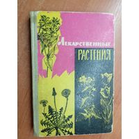 Сборник "Лекарственные растения (Дикорастущие)"