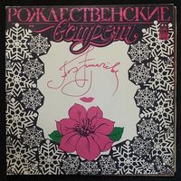 Театр Песни Аллы Пугачевой (2LP) - Рождественские Встречи