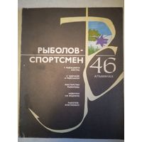 Рыболов-спортсмен 46