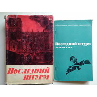 Последний штурм. Берлинская операция 1945 г. 1970 год. Полный альбом схем.