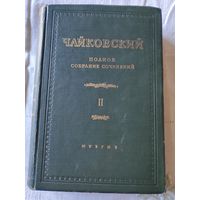 П. Чайковский. Полное собрание сочинений. Том II. 1953 г.