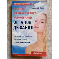 Лечение и профилактика органов дыхания. А. Садов