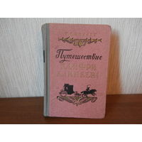 Книга Путешествие Хамри Клинкера автор Т. Смоллет Москва 1953