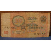 10 рублей СССР, 1991 год (серия АЛ, номер 9248094).