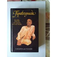 Книга Прабхупада, биография, 1993 г., 507 стр..