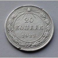 CCCР, 20 копеек, 1922