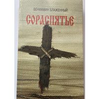 Блаженный Вениамин. Сораспятье /Стихи.  1995г. Первое издание!