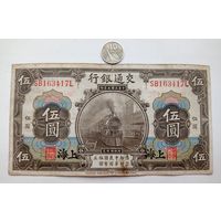 Werty71 Китай 5 юаней 1914 Шанхай Паровоз ЖД Поезд банкнота
