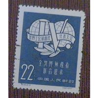 IV Всемирный конгресс профсоюзов. Китай. Дата выпуска:1957-09-30