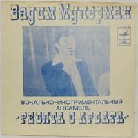 Вадим Мулерман и ВИА ''Ребята с Арбата'' (Вернулось танго) (7'' Flexi)