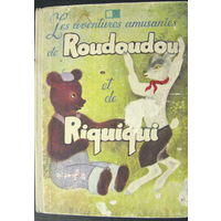 Забавные приключения Рудуду и Рикики. Книга для начинающих изучать французский язык. 1990г.