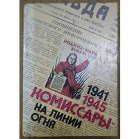 КОМИССАРЫ НА ЛИНИИ ОГНЯ.  НА ЗЕМЛЕ.