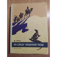 М.ИВИН. ПО СЛЕДУ БЕШЕНОЙ РЕКИ. ДЕТГТЗ-1958 г. Отличное состояние!!!