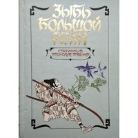 Оэ Садзанами "Зыбь большой реки. Старинные японские предания - Нихон мукаси банаси" серия "Антология Мудрости"