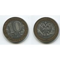 Россия. 10 рублей (2002, XF) [Министерство экономического развития и торговли Российской Федерации]