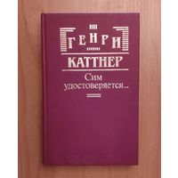 Генри Каттнер. Сим удостоверяется...