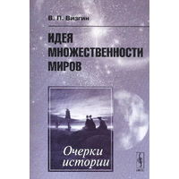 Идея множественности миров. Очерки истории. В. П. Визгин. 2007 г.