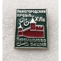 Нижегородский Кремль XVI Век. Коромыслова башня #2646-CР43