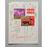 Открытка 20 лет ПОБЕДЫ 1945-1965