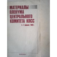 Материалы пленума цк кпсс 5-7 02 1990