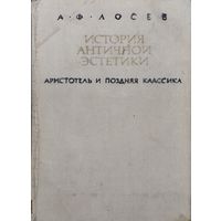 Лосев А. Ф. "История античной эстетики. Аристотель и поздняя классика"