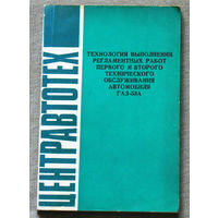 Технология выполнения регламентных работ первого и второго технического обслуживания автомобиля Газ-53А.