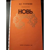 Новь. И.С.Тургенев