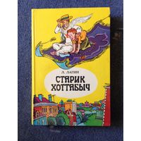 Старик Хоттабыч