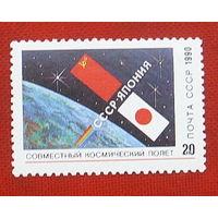 СССР. Совместный советско - японский космический полет. ( 1 марка ) 1991 года. 5-12.