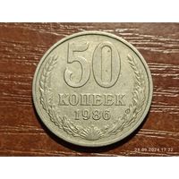 50 копеек 1986